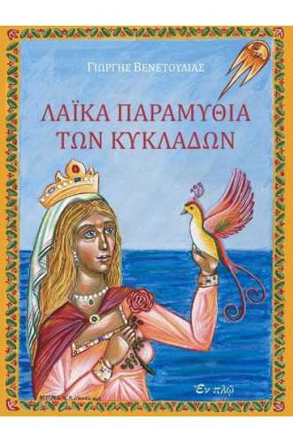ΛΑΪΚΑ ΠΑΡΑΜΥΘΙΑ ΤΩΝ ΚΥΚΛΑΔΩΝ ΛΑΪΚΑ ΠΑΡΑΜΥΘΙΑ ΤΩΝ ΚΥΚΛΑΔΩΝ